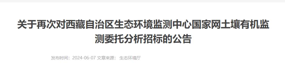 关于再次对西藏自治区生态环境监测中心国家网土壤有机监测委托分析招标的公告